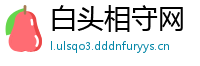 白头相守网